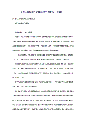 2024年残疼人之家建设工作汇报（共7篇）.docx