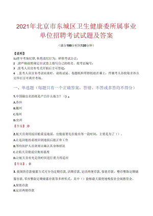 2021年北京市东城区卫生健康委所属事业单位招聘考试试题及答案.docx