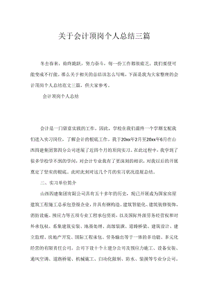 会计顶岗个人总结三篇.docx