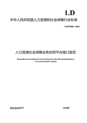 LD-T 6008—2024 人力资源社会保障业务协同平台接口规范.docx