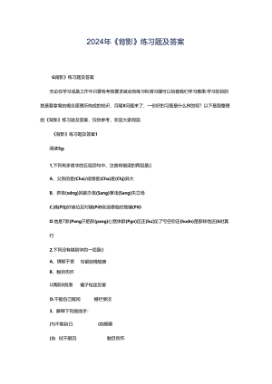 2024年《背影》练习题及答案.docx