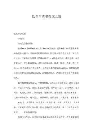 低保申请书范文五篇.docx