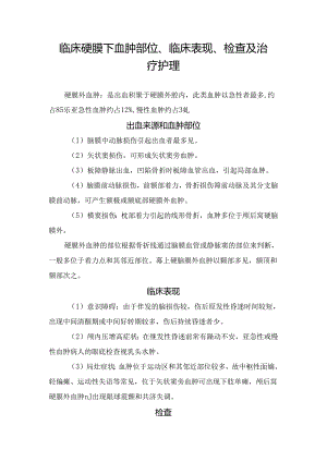 临床硬膜下血肿部位、临床表现、检查及治疗护理.docx
