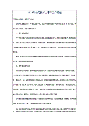 2024年公司技术上半年工作总结.docx