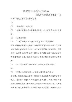 供电公司工会工作报告.docx