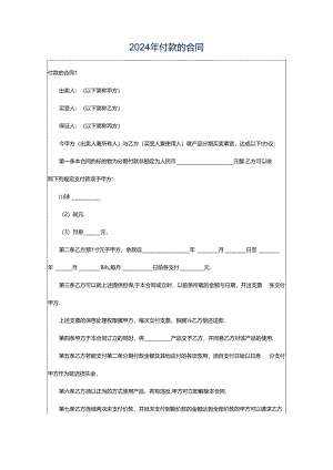 2024年付款的合同.docx