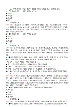 2024年教师资格《初中体育与健康学科知识与教学能力》冲刺提分卷.docx