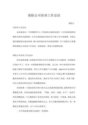 保险公司培训工作总结.docx