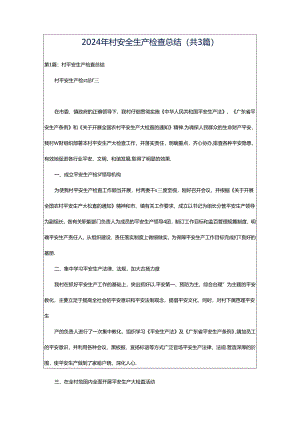 2024年村安全生产检查总结（共3篇）.docx