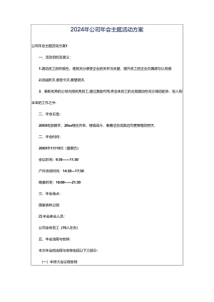 2024年公司年会主题活动方案.docx
