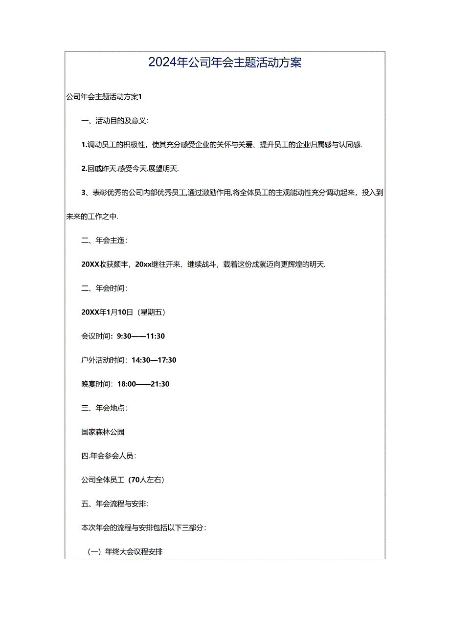2024年公司年会主题活动方案.docx_第1页