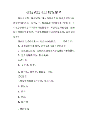 健康游戏活动教案参考.docx