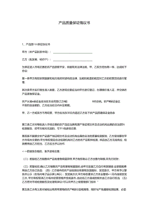 产品质量保证协议书.docx