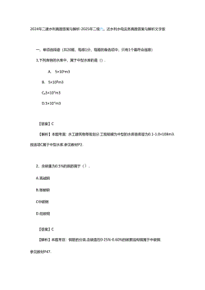 2024年二建水利真题答案与解析解析.docx