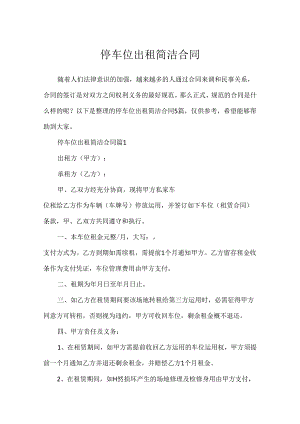 停车位出租简单合同.docx
