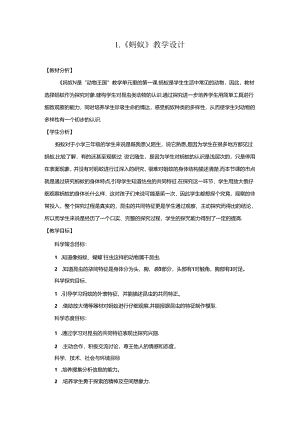 1.1 蚂蚁（教学设计）四年级科学上册（青岛版）.docx