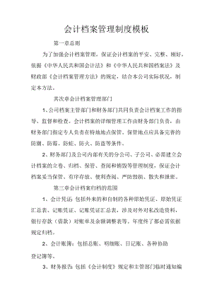会计档案管理制度模板.docx