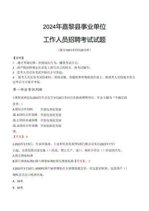 2024年嘉黎事业单位真题.docx