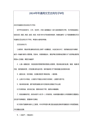 2024年年通用文艺古风句子0句.docx