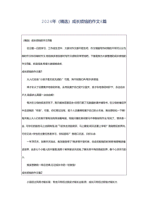 2024年（精选）成长烦恼的作文8篇.docx