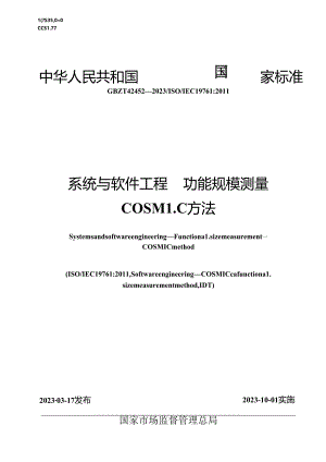 GB_T 42452-2023 系统与软件工程 功能规模测量 COSMIC方法.docx