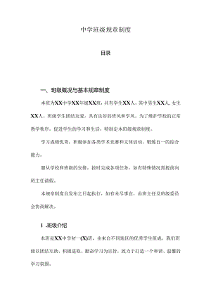 中学班级规章制度.docx