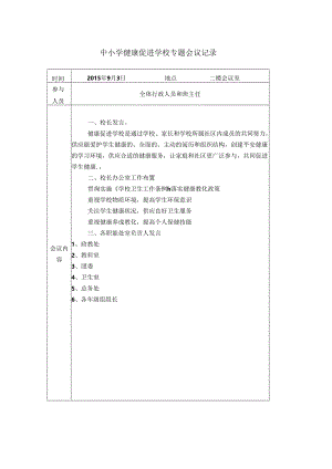 健康促进学校会议记录.docx