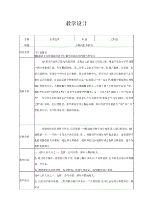 人教版 三年级上册《分数的初步认识》教案（表格式）.docx