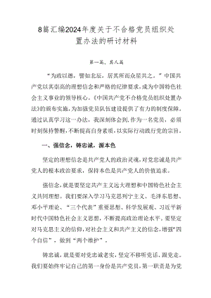 8篇汇编2024年度关于不合格党员组织处置办法的研讨材料.docx
