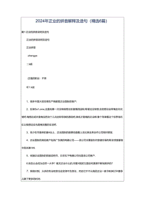 2024年正业的拼音解释及造句（精选6篇）.docx