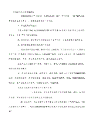 低压配电柜二次接线流程.docx