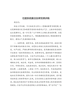 住建系统廉洁自律党课讲稿&党员个人2022年度组织生活会对照检查材料.docx