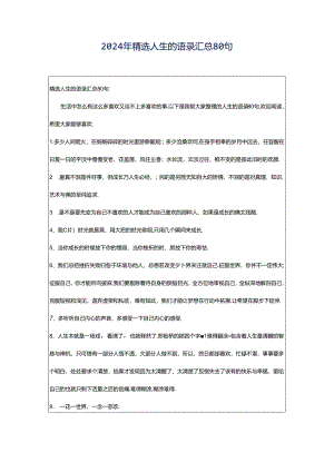 2024年精选人生的语录汇总80句.docx