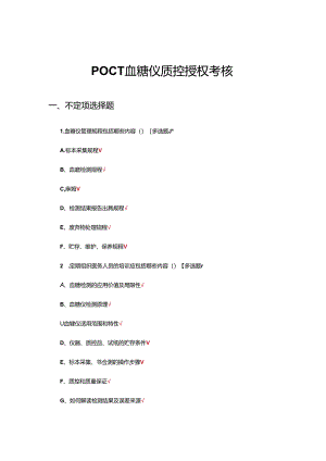 POCT血糖仪质控授权考核试题.docx
