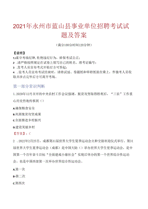 2021年永州市蓝山县事业单位招聘考试试题及答案.docx