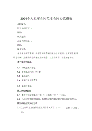 2024个人租车合同范本合同协议模板.docx