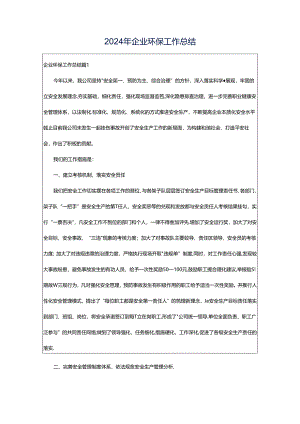 2024年企业环保工作总结.docx