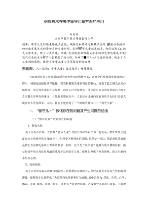 信息技术在关注留守儿童方面的应用.docx
