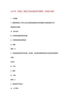 2024年（初级）钢筋工职业鉴定考试题库（浓缩300题）.docx