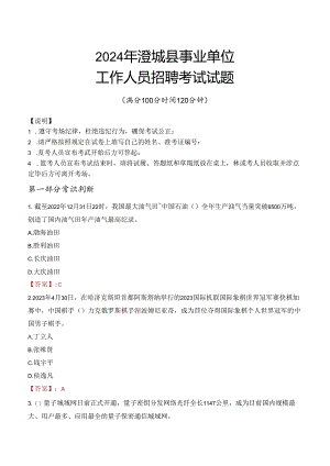 2024年澄城事业单位真题.docx