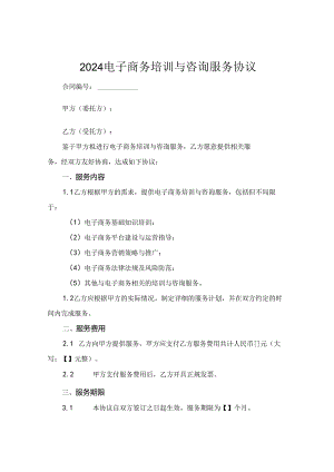 2024电子商务培训与咨询服务协议.docx