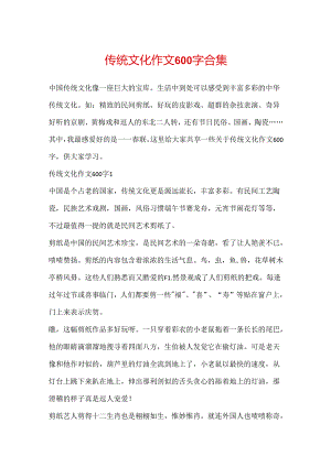 传统文化作文600字合集.docx
