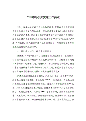 2024年市局机关党建工作要点2400字.docx