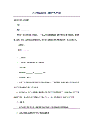 2024年公司工程劳务合同.docx