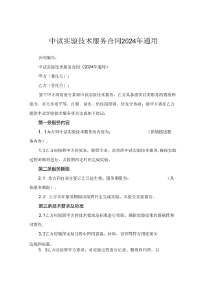 中试实验技术服务合同2024年通用.docx