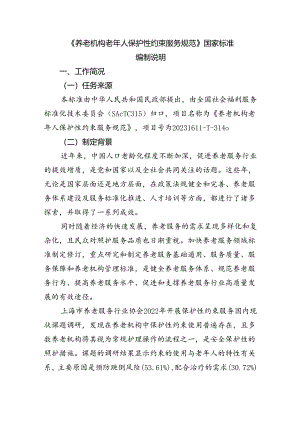 MZT-养老机构老年人保护性约束服务规范编制说明.docx