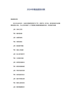 2024年精选医院对联.docx