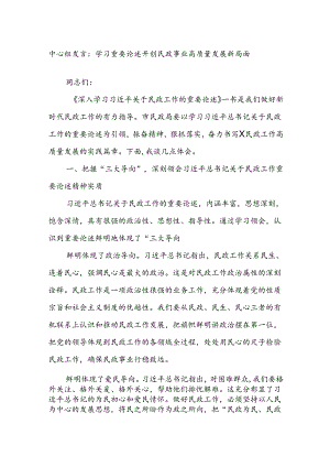 中心组发言：学习重要论述开创民政事业高质量发展新局面.docx