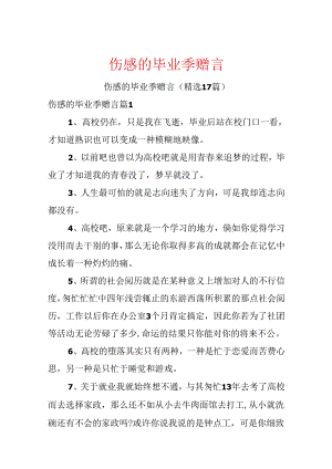 伤感的毕业季赠言.docx