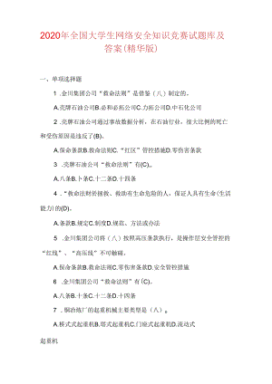 2020年全国大学生网络安全知识竞赛试题库及答案(精华版).docx